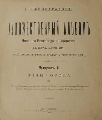 Виноградов В.И. Художественный альбом Нижнего Новгорода и ярмарки в 2 вып... Вып. 1. Виды города. Нижний Новгород, 1896.